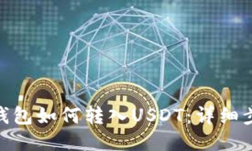 Metamask钱包如何转入USDT：详细步骤与小贴士