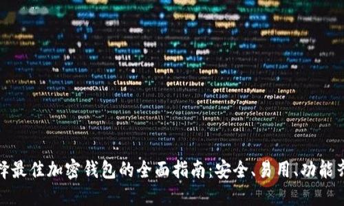 选择最佳加密钱包的全面指南：安全、易用、功能齐全