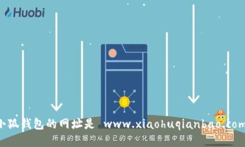 小狐钱包的网址是 www.xiaohuqianbao.com。
