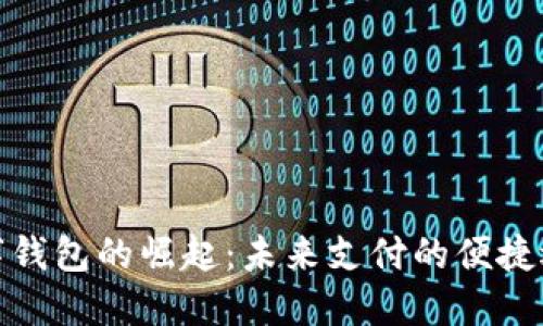 数字钱包的崛起：未来支付的便捷选择