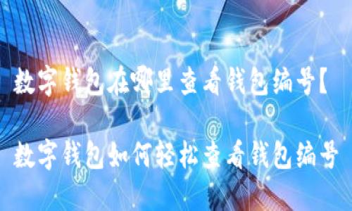数字钱包在哪里查看钱包编号？

数字钱包如何轻松查看钱包编号