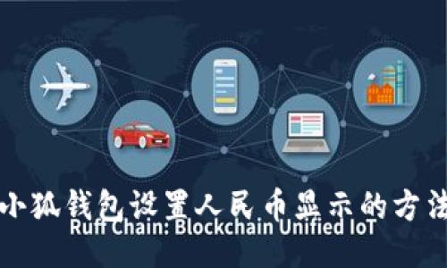 小狐钱包设置人民币显示的方法