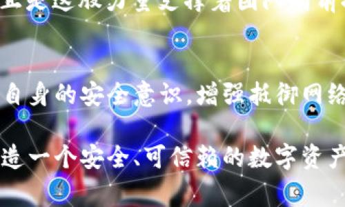   小狐钱包被盗事件全景揭秘：一场虚拟资产的危机 / 
 guanjianci 小狐钱包, 盗窃, 虚拟资产 /guanjianci 

事件背景：虚拟资产的繁荣与挑战
随着区块链技术的发展和虚拟货币的兴起，越来越多的人们开始关注并使用数字资产。小狐钱包作为一个新兴的数字资产管理工具，吸引了大量用户。然而，在这个看似繁荣的虚拟经济背后，安全隐患却悄然滋生。最近，小狐钱包突发盗窃事件，让人们对数字资产的安全问题产生了深刻的思考。

事件经过：一场意想不到的盗窃
事件发生在一个普通的周末，许多用户正享受着数字资产带来的便利。在这个时间段内，小狐钱包的服务器突然遭到了黑客攻击，数千万的虚拟资产在短时间内神秘消失。最为令人震惊的是，很多用户甚至在接到通知时还未意识到他们的资产已经被盗。这种无形的恐惧，犹如一把利刃，刺入了每一个用户的心中——“我辛辛苦苦赚来的钱，竟然如此轻易地被偷走了！” 

盗窃手法：黑客的高明技艺
黑客的攻击手法让人瞠目结舌。根据专家的分析，此次盗窃很可能是通过网络钓鱼与恶意软件的结合，使得用户在不知情的情况下泄露了自己的私钥，进而被盗取资产。面对这样高明的技术，用户们不禁感叹：“我们该如何保护自己的资产？”

社区反应：信任危机与对策
在小狐钱包被盗事件发生后，用户社区一片哗然。大家纷纷在社交媒体上表达自己的愤怒与不满，“这样的事件真是丧失了我们的信任！”许多用户开始反思自己在使用数字资产时的安全防护措施，开始讨论如何加强对数字资产的保护。提供安全建议的专家也纷纷站出来，为用户讲解如何提升自己的安全意识，避免成为下一个受害者。

情感共鸣：失去与反思
资产的丢失不仅仅是金钱的损失，更是一种信任的破裂。在这个事件中，许多用户不仅失去了资产，更加失去了对小狐钱包这种新兴科技的信任。“我再也不敢轻易相信任何数字平台了，真是太可怕了！”这种失落感和不安情绪在用户之间蔓延，让整个社区都笼罩在阴霾之中。

安全重建：未来之路
面对如此严峻的挑战，小狐钱包团队迅速做出反应，启动了全面的安全重建计划。他们邀请了全球顶尖的安全专家，进行风险评估和系统升级。“只有坚强才能东山再起！”正是这股力量支撑着团队向前推进。用户也逐渐意识到，数字世界的安全，最终掌握在自己手中，开始积极参与到安全方案的讨论中。

总结与展望：共同抗击风险
小狐钱包被盗事件让我们意识到，虚拟资产虽然带来了便利，但也伴随着风险。每一个用户都是自己资产的第一道防线。未来，我们应当更加重视对数字资产的保护，提高自身的安全意识，增强抵御网络攻击的能力。正如一句话所说：“只有通过共同的努力，我们才能构建一个更加安全的数字世界。”

在经历了这次事件后，用户与平台的关系可能会得到新的定义，信任的建立需要时间，而安全的重建更需要创新与技术的融合。期待未来，小狐钱包能够携手用户，共同铸造一个安全、可信赖的数字资产管理平台，让所有人都能在虚拟经济中安心前行。