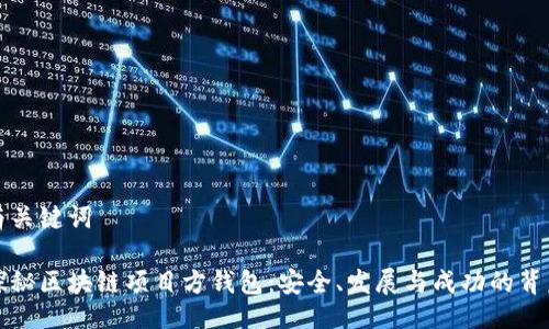 与关键词

探秘区块链项目方钱包：安全、发展与成功的背后