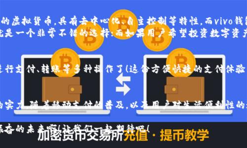 vivo钱包不是数字货币，而是一款集成了多种支付功能的移动支付工具，通过它用户可以方便地进行日常消费和交易。为了更好的了解vivo钱包的功能和特点，下面我们将展开详细介绍。

### vivo钱包的基本概念
vivo钱包是由vivo公司推出的一款电子钱包应用，它的主要功能是帮助用户进行移动支付、转账、账单支付等。与传统的数字货币不同，vivo钱包本身并不代表一种货币，而是使用人民币等法定货币进行交易。该钱包的设计旨在提升用户的支付便利性，让日常消费与金融服务更加紧密结合。

### vivo钱包的主要功能
vivo钱包提供了丰富多样的功能，让用户能够在生活中随时随地进行支付。以下是一些主要功能：
ul
    listrong移动支付：/strong用户可以通过vivo钱包进行线下商店和线上购物的支付，使用二维码扫描或NFC功能，享受快速便捷的支付体验。/li
    listrong转账服务：/strongvivo钱包支持用户之间的转账，操作简单，几乎实时到账，解决了亲友间的小额支付需求。/li
    listrong账单管理：/strong用户可以通过钱包管理各类账单，直接在应用内进行水电费、手机费等费用的支付，省去排队的麻烦。/li
/ul

### 安全性和隐私保护
随着电子支付的普及，安全性成为用户最为关心的因素之一。vivo钱包在安全性方面采取了多种措施来保护用户的资金和隐私。多重身份验证、数据加密技术等，都是为了确保用户在使用过程中不会受到安全威胁。想象一下，能够安心地在各大商店或者网上购物，真是多么令人感到放松啊！

### vivo钱包的用户体验
vivo钱包不仅提供功能，还注重用户体验。整个应用界面设计简单明了，方便用户快速上手。用户在使用过程中，可以很容易找到所需功能，比如充值、支付、查看交易记录等。因此，即使是第一次使用电子钱包的用户，也能够迅速适应。

### vivo钱包与数字货币的区别
虽然vivo钱包在数字支付领域表现突出，但它与数字货币之间仍然存在显著的区别。数字货币如比特币、以太坊等是基于区块链技术的虚拟货币，具有去中心化、自主控制等特性。而vivo钱包的交易依赖于法定货币，是一个集中化的支付工具，主要用在实际货币交易的场景下。
这种区别使得用户在选择支付工具时，可以根据自身的需求来使用。例如，如果只是需要便捷的购物支付和转账服务，那么vivo钱包就是一个非常不错的选择；而如果用户希望投资数字资产或使用去中心化金融产品，可能就更需要选择一些更专业的数字货币平台。因此，了解这些差异，可以帮助用户更好地进行选择！

### 如何使用vivo钱包？
使用vivo钱包非常简单。用户只需下载并安装app，完成注册后，即可根据提示添加银行卡或其他支付方式。之后，用户就能通过手机进行支付、转账等多种操作了！这份方便快捷的支付体验，可以让人感受到科技带来的美好。而且，vivo钱包还不时推出一些优惠活动，让用户享受到更多实惠，这可真是个令人期待的福利！

### 总结
总之，vivo钱包是一个优秀的电子支付工具，让我们的日常生活变得更加便利。虽然它不是数字货币，但在支付功能上却展现出强大的实力。随着移动支付的普及，以及用户对生活便利性的追求，像vivo钱包这样的平台将会越来越受到欢迎。希望通过这篇文章，能够帮助大家更好地了解vivo钱包以及它在数字时代的意义。

在未来，每个人的生活中都会越来越离不开移动支付，vivo钱包无疑是在这一趋势中为用户提供了一个安全、便捷的选择！多么令人振奋的未来啊！让我们一起期待吧！