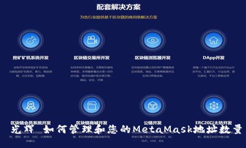  光辉 如何管理和您的MetaMask地址数量