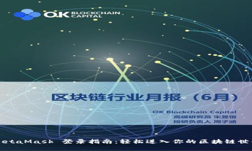 MetaMask 登录指南：轻松进入你的区块链世界