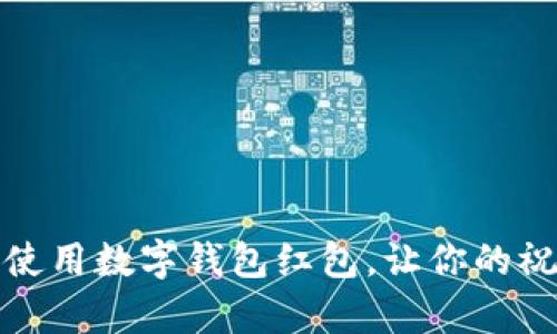 如何有效使用数字钱包红包，让你的祝福更精彩