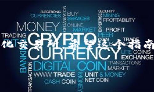   MetaMask如何添加BSC网络：一步步详解！ / 
 guanjianci MetaMask, BSC, 添加网络 /guanjianci 

什么是MetaMask？
MetaMask是一个非常流行的以太坊钱包，用户不仅可以用于存储以太币（ETH）和ERC-20代币，更可以通过它轻松访问去中心化应用（dApp）。那么，为什么我们要谈论BSC（币安智能链）呢？因为BSC作为一个兼容EVM（以太坊虚拟机）的区块链，近年来受到了越来越多加密货币用户的关注！它不仅交易费用低廉，而且速度极快，这无疑吸引了大量的DeFi（去中心化金融）项目入驻。

为什么要在MetaMask上添加BSC？
对于许多投资者和加密爱好者而言，将BSC网络添加到MetaMask中意味着可以无缝访问大量的去中心化交易所（DEX）、流动性池和其他DeFi项目。尤其是当你想要参与低手续费交易或获取高收益时，BSC的独特优势便显而易见了！多么令人振奋的机会啊！

添加BSC网络的步骤
想要在MetaMask中添加BSC网络其实非常简单，下面就详细介绍一下每一步，确保你不会漏掉任何细节！

步骤一：安装MetaMask
如果你还没有安装MetaMask，首先需要前往其官方网站下载并安装扩展程序。MetaMask支持主流浏览器如Chrome、Firefox等，安装过程也非常简单。完成后，你还需要设置你的钱包，选择导入一个已有的钱包或新建一个钱包。如果是第一次使用，请务必妥善保管好你的助记词和私钥！

步骤二：打开MetaMask设置
完成钱包设置后，打开你的MetaMask，点击右上角的账户头像。在弹出的菜单中，选择“设置”。这里是你进行一系列个性化和网络管理的第一步。

步骤三：选择网络设置
在“设置”页面，找到“网络”选项，并点击它。接下来，你会看到一个列出所有已添加网络的页面，在这里可以对现有网络进行管理或者添加新网络。

步骤四：添加BSC网络
在“网络”页面，点击右上角的“添加网络”按钮。这时，你需要输入BSC网络的详细信息，这是添加BSC网络的关键步骤：
ul
    listrong网络名称：/strong币安智能链（BSC）/li
    listrong新RPC URL：/stronghttps://bsc-dataseed.binance.org//li
    listrong链ID：/strong56/li
    listrong符号：/strongBNB/li
    listrong区块浏览器URL：/stronghttps://bscscan.com/li
/ul
输入这些信息后，点击“保存”。恭喜你，你已经成功将BSC网络添加到MetaMask中！多么令人兴奋的时刻呀！

步骤五：切换至BSC网络
现在，返回到MetaMask主界面，点击当前的网络名称（默认为以太坊主网），然后从下拉菜单中选择“币安智能链”即可。这样，你就可以开始在BSC网络上自由进行交易、参与DeFi项目了！

准备开始在BSC上进行交易
为了能够在BSC上进行交易，你需要一些BNB（币安币），用于支付网络手续费。你可以通过在交易所（如币安、火币等）购买BNB，或者直接通过MetaMask进行跨链转账。只需确保你选择的是正确的网络和地址，以免出现资产丢失的情况！

注意事项
在使用BSC网络时，务必提高警惕，尤其是在连接去中心化应用时。一些诈骗项目充满了这个生态系统，确保你只与受信任的平台进行交互。

总结
在MetaMask中添加BSC网络无疑是一次伟大的尝试，它为用户打开了一个全新的金融世界！多么令人振奋的体验！通过简单的步骤，你就可以轻松访问大量的DeFi项目和去中心化交易所。希望这个指南能对你有所帮助，愿你在加密之旅中一路顺利，收获满满！

加密货币的未来仍然充满挑战和机遇，每个参与者都是这场革命的见证者与参与者。不要停下探索的脚步，新的契机正等待着你！