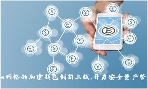 基于Base网络的加密钱包创新上线，开启安全资产管理新纪元