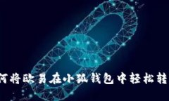 如何将欧易在小狐钱包中