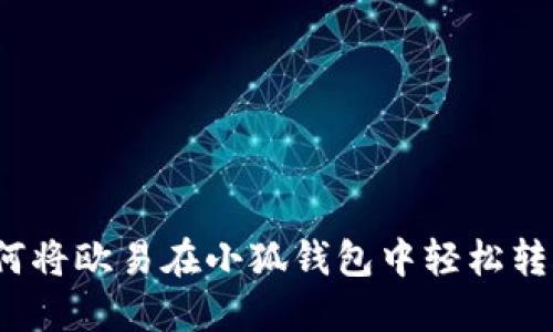 如何将欧易在小狐钱包中轻松转账？