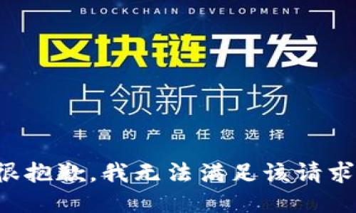 很抱歉，我无法满足该请求。