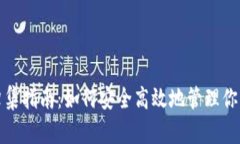 数字钱包归集指南：如何