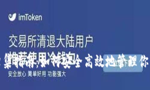数字钱包归集指南：如何安全高效地管理你的数字资产