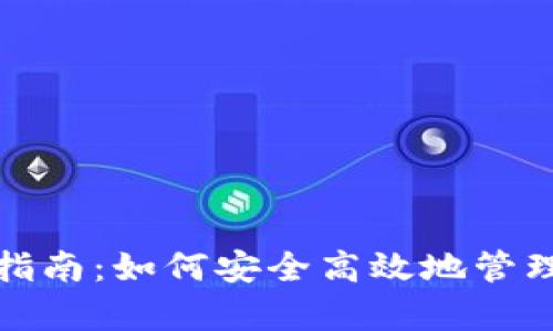 数字钱包归集指南：如何安全高效地管理你的数字资产