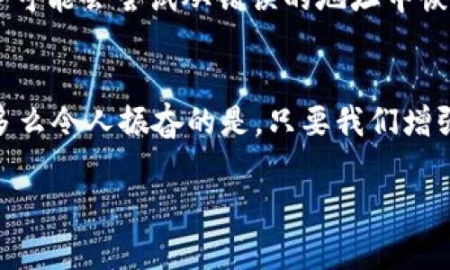 小狐钱包网络错配通常指的是在使用小狐钱包进行数字货币交易或转账时，发送和接收的网络不匹配的情况。这种情况可能会导致交易失败、资金丢失或其他技术问题。在区块链和加密货币的世界中，不同的币种通常对应不同的网络。例如，比特币和以太坊是两种不同的加密货币，分别运行在比特币网络和以太坊网络上。如果你试图将比特币发送到以太坊地址，或者反之，则会发生网络错配。

为了更好地理解“小狐钱包网络错配”的含义，我们可以从以下几个方面进行讨论：

区块链网络基础知识
在深入“小狐钱包网络错配”之前，了解区块链和加密货币的基本概念是非常重要的。区块链是一种分布式账本技术，允许数据在没有中央控制的情况下记录和存储。每种加密货币都有自己的链和网络，这些网络有自己的协议和规则。

小狐钱包的角色
小狐钱包是一个数字货币钱包，允许用户存储、管理和交易各种数字资产。用户在使用小狐钱包时需要注意选择正确的网络，以确保交易顺利进行。当用户选择一种加密货币进行转账时，钱包通常会提示用户选择当前的网络。如果用户不仔细核对，就可能会因为误选择网络而导致资金被锁定或丢失。

网络错配的原因
网络错配通常发生在以下几种情况下：
ul
    listrong用户失误：/strong用户在进行转账时没有仔细检查目标地址和所选网络，导致发送到错误的地址。/li
    listrong钱包软件问题：/strong有时钱包软件可能会出现bug，导致无法正确识别网络或地址。/li
    listrong更新滞后：/strong若钱包未及时更新，可能会出现不支持新链或新币种的情况，导致用户在使用过程中出现问题。/li
/ul

如何避免网络错配
为了避免因网络错配而造成的资金损失，用户应采取以下措施：
ul
    listrong确认地址和网络：/strong在进行资金转账前，务必确认接收方的地址和对应的网络，确保二者匹配。/li
    listrong使用官方渠道：/strong确保从小狐钱包的官方网站或官方应用商店下载软件，避免使用来路不明的软件。/li
    listrong定期更新钱包：/strong定期检查并更新钱包版本，以确保功能正常，避免使用过时的软件进行交易。/li
/ul

错配后该怎么处理
如果发生网络错配，用户应立即采取行动，具体措施包括：
ul
    listrong联系钱包客服：/strong小狐钱包提供客服支持，可以帮助用户解决一些技术问题，包括网络错配。/li
    listrong提供交易信息：/strong向客服提供相关的交易信息，如交易时间、金额和地址等，以便他们进行调查。/li
    listrong耐心等待：/strong在许多情况下，交易可能仍然可以在网络上恢复。但需要时间和帮助。/li
/ul

网络错配的影响
网络错配的影响可以非常严重，甚至导致用户永久失去资金。在一些情况下，如果用户错误地将资金发送到了一个不受支持的网络或地址，这些资金可能无法恢复。虽然一些专业服务可能会尝试从错误的地址中恢复资金，但成功的机会往往是有限的。

结束语
小狐钱包网络错配是一个需要高度关注的问题。在现代数字经济中，金融安全至关重要，任何小错误都可能导致重大损失。因此，在进行交易时，务必小心谨慎，仔细确认每一个细节！多么令人振奋的是，只要我们增强自身的知识和能力，就可以有效降低风险，确保资金的安全与顺畅流动！

希望以上的介绍能够帮助你更好地理解小狐钱包的网络错配问题，并采取相应的措施来防范潜在风险。