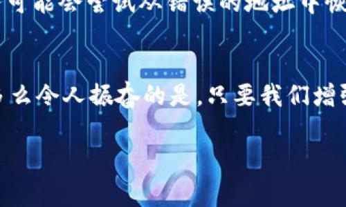 小狐钱包网络错配通常指的是在使用小狐钱包进行数字货币交易或转账时，发送和接收的网络不匹配的情况。这种情况可能会导致交易失败、资金丢失或其他技术问题。在区块链和加密货币的世界中，不同的币种通常对应不同的网络。例如，比特币和以太坊是两种不同的加密货币，分别运行在比特币网络和以太坊网络上。如果你试图将比特币发送到以太坊地址，或者反之，则会发生网络错配。

为了更好地理解“小狐钱包网络错配”的含义，我们可以从以下几个方面进行讨论：

区块链网络基础知识
在深入“小狐钱包网络错配”之前，了解区块链和加密货币的基本概念是非常重要的。区块链是一种分布式账本技术，允许数据在没有中央控制的情况下记录和存储。每种加密货币都有自己的链和网络，这些网络有自己的协议和规则。

小狐钱包的角色
小狐钱包是一个数字货币钱包，允许用户存储、管理和交易各种数字资产。用户在使用小狐钱包时需要注意选择正确的网络，以确保交易顺利进行。当用户选择一种加密货币进行转账时，钱包通常会提示用户选择当前的网络。如果用户不仔细核对，就可能会因为误选择网络而导致资金被锁定或丢失。

网络错配的原因
网络错配通常发生在以下几种情况下：
ul
    listrong用户失误：/strong用户在进行转账时没有仔细检查目标地址和所选网络，导致发送到错误的地址。/li
    listrong钱包软件问题：/strong有时钱包软件可能会出现bug，导致无法正确识别网络或地址。/li
    listrong更新滞后：/strong若钱包未及时更新，可能会出现不支持新链或新币种的情况，导致用户在使用过程中出现问题。/li
/ul

如何避免网络错配
为了避免因网络错配而造成的资金损失，用户应采取以下措施：
ul
    listrong确认地址和网络：/strong在进行资金转账前，务必确认接收方的地址和对应的网络，确保二者匹配。/li
    listrong使用官方渠道：/strong确保从小狐钱包的官方网站或官方应用商店下载软件，避免使用来路不明的软件。/li
    listrong定期更新钱包：/strong定期检查并更新钱包版本，以确保功能正常，避免使用过时的软件进行交易。/li
/ul

错配后该怎么处理
如果发生网络错配，用户应立即采取行动，具体措施包括：
ul
    listrong联系钱包客服：/strong小狐钱包提供客服支持，可以帮助用户解决一些技术问题，包括网络错配。/li
    listrong提供交易信息：/strong向客服提供相关的交易信息，如交易时间、金额和地址等，以便他们进行调查。/li
    listrong耐心等待：/strong在许多情况下，交易可能仍然可以在网络上恢复。但需要时间和帮助。/li
/ul

网络错配的影响
网络错配的影响可以非常严重，甚至导致用户永久失去资金。在一些情况下，如果用户错误地将资金发送到了一个不受支持的网络或地址，这些资金可能无法恢复。虽然一些专业服务可能会尝试从错误的地址中恢复资金，但成功的机会往往是有限的。

结束语
小狐钱包网络错配是一个需要高度关注的问题。在现代数字经济中，金融安全至关重要，任何小错误都可能导致重大损失。因此，在进行交易时，务必小心谨慎，仔细确认每一个细节！多么令人振奋的是，只要我们增强自身的知识和能力，就可以有效降低风险，确保资金的安全与顺畅流动！

希望以上的介绍能够帮助你更好地理解小狐钱包的网络错配问题，并采取相应的措施来防范潜在风险。