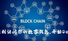如何顺利访问你的数字钱