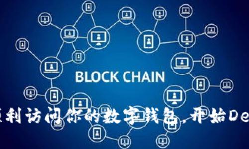 如何顺利访问你的数字钱包，开始DeFi之旅