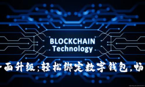 小米手环全面升级：轻松绑定数字钱包，畅享智能生活