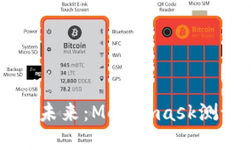 深入探讨区块链的未来：Metamask测试版的魅力与应用