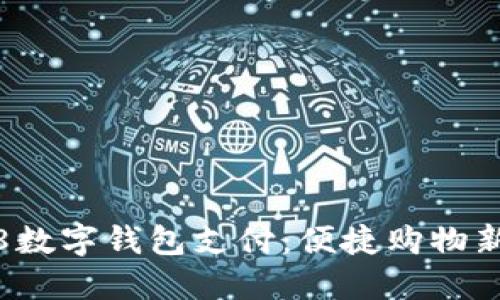 1688数字钱包支付：便捷购物新体验