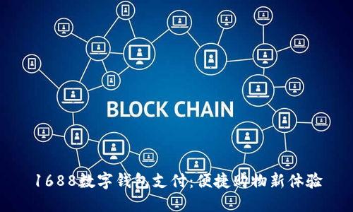 1688数字钱包支付：便捷购物新体验