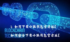 b 如何下载小狐钱包官方版