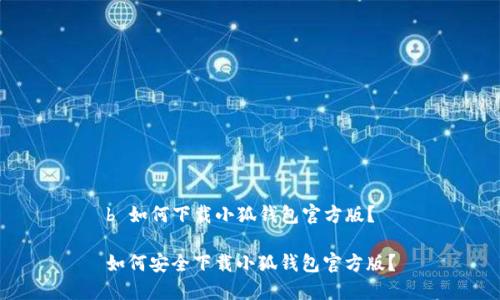 b 如何下载小狐钱包官方版？

如何安全下载小狐钱包官方版？