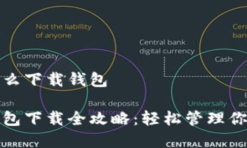 数字货币怎么下载钱包

数字货币钱包下载全攻略：轻松管理你的数字资产