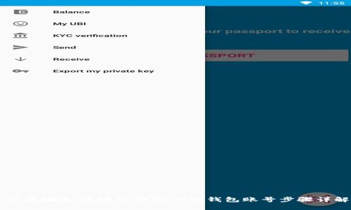 第五城如何轻松绑定小狐钱包账号步骤详解