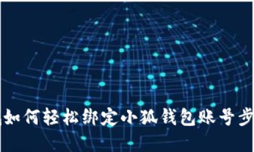 第五城如何轻松绑定小狐钱包账号步骤详解