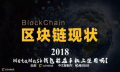 MetaMask钱包能在手机上使用