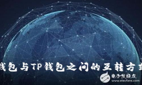 小狐钱包与TP钱包之间的互转方式详解