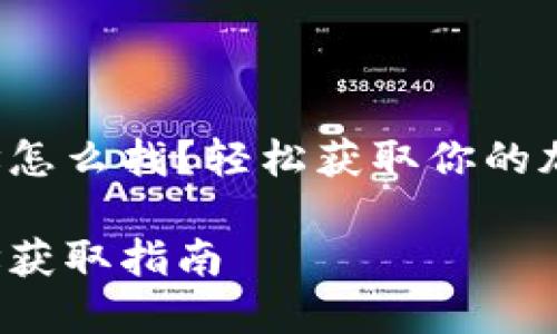 小狐钱包地址怎么找？轻松获取你的加密货币地址！

小狐钱包地址获取指南