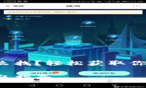 小狐钱包地址怎么找？轻松获取你的加密货币地址！

小狐钱包地址获取指南