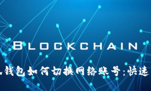 小狐钱包如何切换网络账号：快速指南