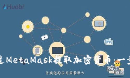如何通过MetaMask提取加密货币：一步步指南