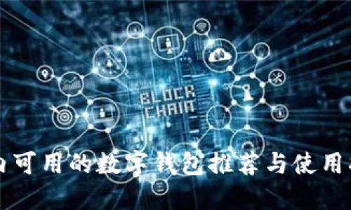 国内可用的数字钱包推荐与使用指南