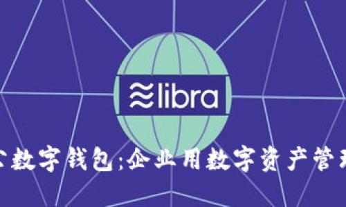 如何安装对公数字钱包：企业用数字资产管理的便捷之道