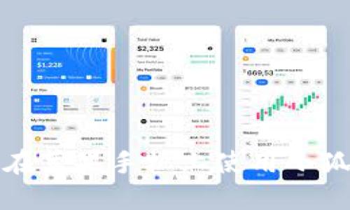 如何在苹果手机上使用小狐钱包