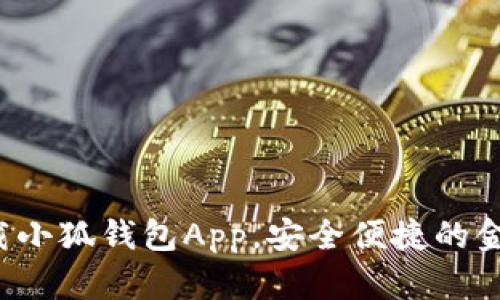 如何轻松下载小狐钱包App，安全便捷的金融管理助手！