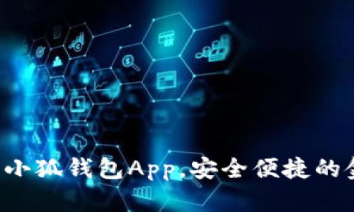 如何轻松下载小狐钱包App，安全便捷的金融管理助手！