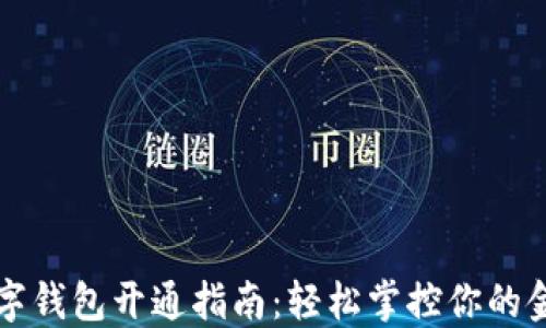 
农行数字钱包开通指南：轻松掌控你的金融生活