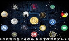 农行数字钱包开通指南：