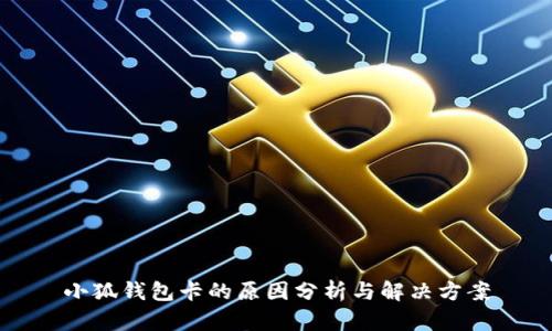 小狐钱包卡的原因分析与解决方案