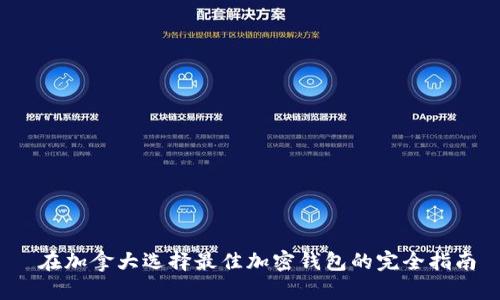  在加拿大选择最佳加密钱包的完全指南