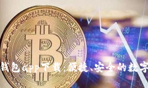 长沙数字货币钱包app下载：便捷、安全的数字资产管理体验