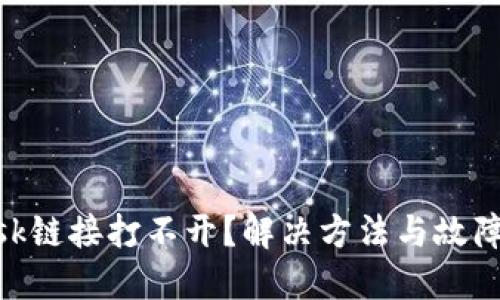 MetaMask链接打不开？解决方法与故障排除指南